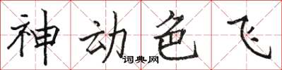 骆恒光神动色飞楷书怎么写