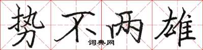 骆恒光势不两雄楷书怎么写