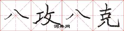 骆恒光八攻八克楷书怎么写