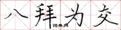 骆恒光八拜为交楷书怎么写