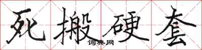 骆恒光死搬硬套楷书怎么写