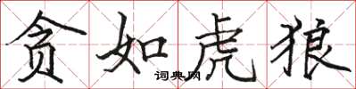 骆恒光贪如虎狼楷书怎么写