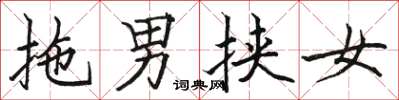 骆恒光拖男挟女楷书怎么写