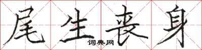 骆恒光尾生丧身楷书怎么写