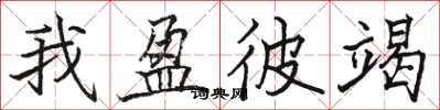 骆恒光我盈彼竭楷书怎么写