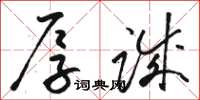 骆恒光厚诚草书怎么写