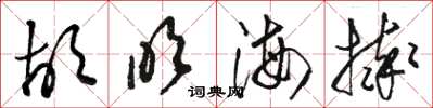 骆恒光胡吹海摔草书怎么写
