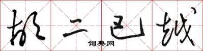 骆恒光胡二巴越草书怎么写
