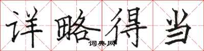 骆恒光详略得当楷书怎么写