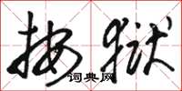 骆恒光按狱草书怎么写