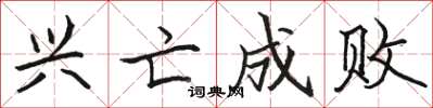 骆恒光兴亡成败楷书怎么写
