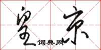 骆恒光皇京草书怎么写