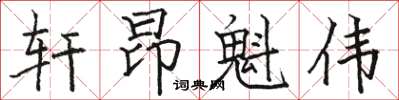 骆恒光轩昂魁伟楷书怎么写