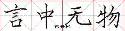 骆恒光言中无物楷书怎么写