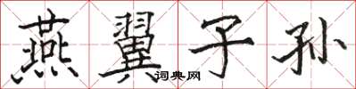 骆恒光燕翼子孙楷书怎么写
