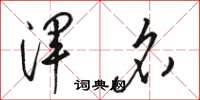 骆恒光浑名草书怎么写