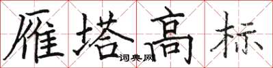 骆恒光雁塔高标楷书怎么写