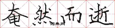 骆恒光奄然而逝楷书怎么写