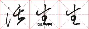 骆恒光活生生草书怎么写