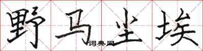 骆恒光野马尘埃楷书怎么写