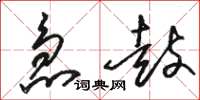 骆恒光急鼓草书怎么写