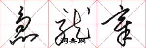 骆恒光急就章草书怎么写