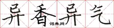 骆恒光异香异气楷书怎么写