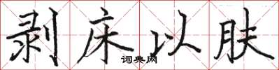 骆恒光剥床以肤楷书怎么写