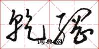 骆恒光干纲草书怎么写