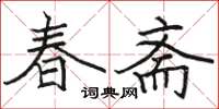 骆恒光春斋楷书怎么写