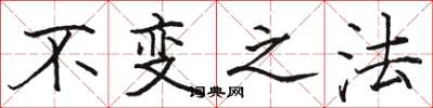 骆恒光不变之法楷书怎么写