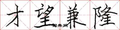 骆恒光才望兼隆楷书怎么写