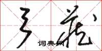 骆恒光弓藏草书怎么写