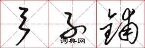 骆恒光弓子铺草书怎么写