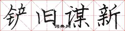 骆恒光铲旧谋新楷书怎么写