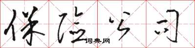 骆恒光保险公司草书怎么写