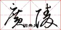 骆恒光广陵草书怎么写