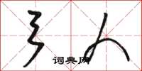 骆恒光弓人草书怎么写