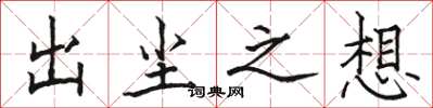 骆恒光出尘之想楷书怎么写