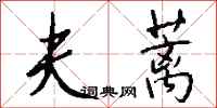 钱沛云夫蓠行书怎么写