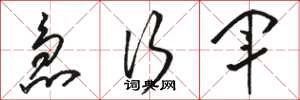 骆恒光急行军草书怎么写