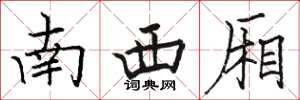 骆恒光南西厢楷书怎么写