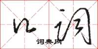 骆恒光口词草书怎么写