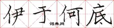骆恒光伊于何底楷书怎么写