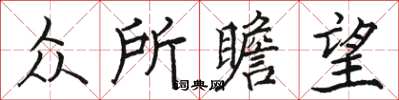 骆恒光众所瞻望楷书怎么写