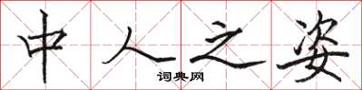 骆恒光中人之姿楷书怎么写