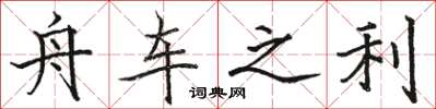 骆恒光舟车之利楷书怎么写