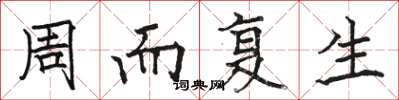 骆恒光周而复生楷书怎么写