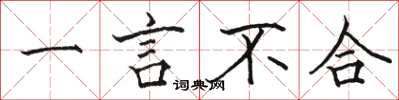 骆恒光一言不合楷书怎么写