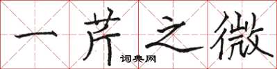 骆恒光一芹之微楷书怎么写